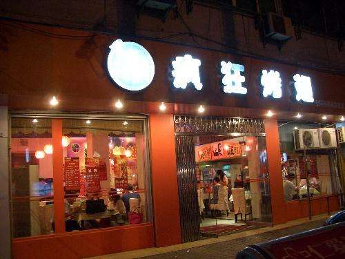 献县bt烤翅店