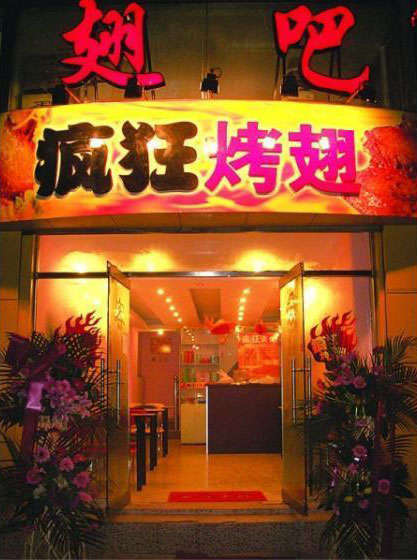 献县烤翅