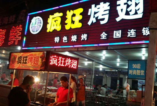 献县bt烤翅店
