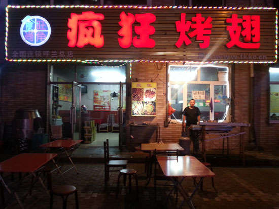 献县疯狂烤翅