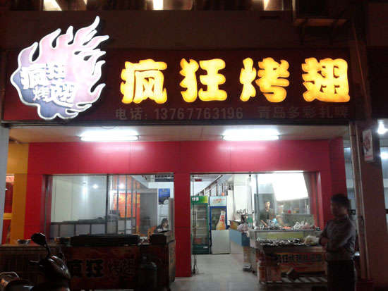 献县烤翅培训